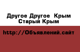 Другое Другое. Крым,Старый Крым